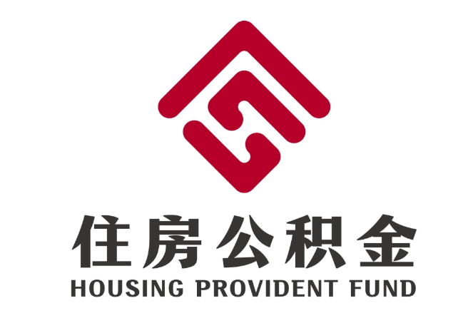绥宁住房公积金代提